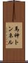 馬神トンネル Scroll