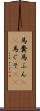 馬糞 Scroll