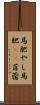 馬肥やし Scroll