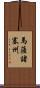 馬薩諸塞州 Scroll