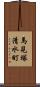 馬見塚清水町 Scroll