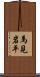 馬見岩平 Scroll