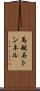 馬越石トンネル Scroll