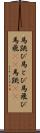 馬跳び Scroll