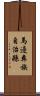 馬邊彝族自治縣 Scroll