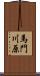 馬門川原 Scroll