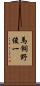 馬飼野俊一 Scroll
