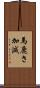 馬鹿さ加減 Scroll