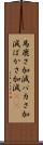 馬鹿さ加減 Scroll