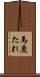 馬鹿たれ Scroll