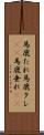 馬鹿たれ Scroll