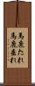 馬鹿たれ Scroll
