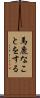 馬鹿なことをする Scroll