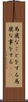 馬鹿なことをする Scroll