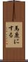 馬鹿にする Scroll