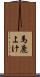 馬鹿よけ Scroll