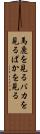 馬鹿を見る Scroll