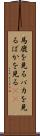 馬鹿を見る Scroll