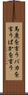 馬鹿を言う Scroll