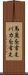 馬鹿を言え Scroll
