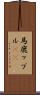 馬鹿ップル(sK) Scroll