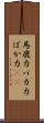 馬鹿力 Scroll
