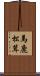 馬鹿松茸 Scroll
