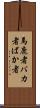 馬鹿者 Scroll
