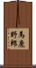 馬鹿野郎 Scroll