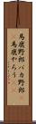 馬鹿野郎 Scroll