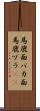 馬鹿面 Scroll