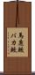 馬鹿鮫 Scroll