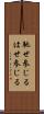 馳せ参じる Scroll