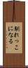 馴れっこになる Scroll