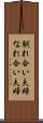 馴れ合い夫婦 Scroll