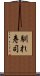 馴れ寿司 Scroll