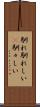 馴れ馴れしい(P) Scroll