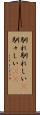 馴れ馴れしい(P) Scroll
