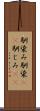 馴染み Scroll