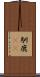 馴鹿(rK) Scroll