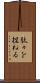 駄々を捏ねる Scroll