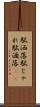 駄洒落 Scroll