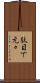 駄目で元々 Scroll