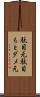 駄目元 Scroll