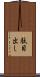 駄目出し Scroll