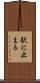 駅に止まる Scroll