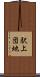 駅上団地 Scroll