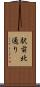 駅前北通り Scroll