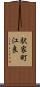駅家町江良 Scroll