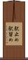 駅止め Scroll